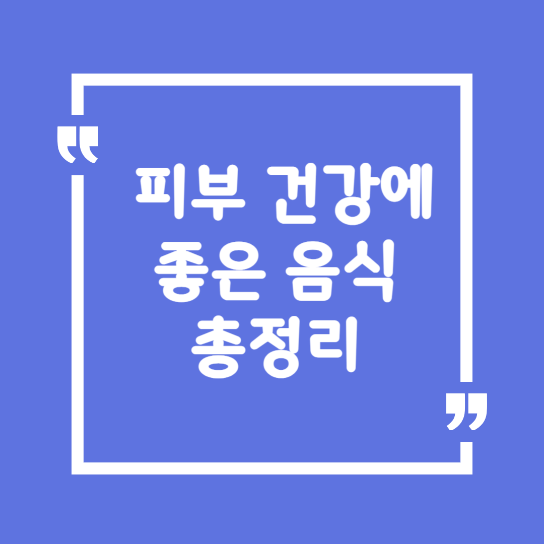 피부 건강에 좋은 음식 총정리
