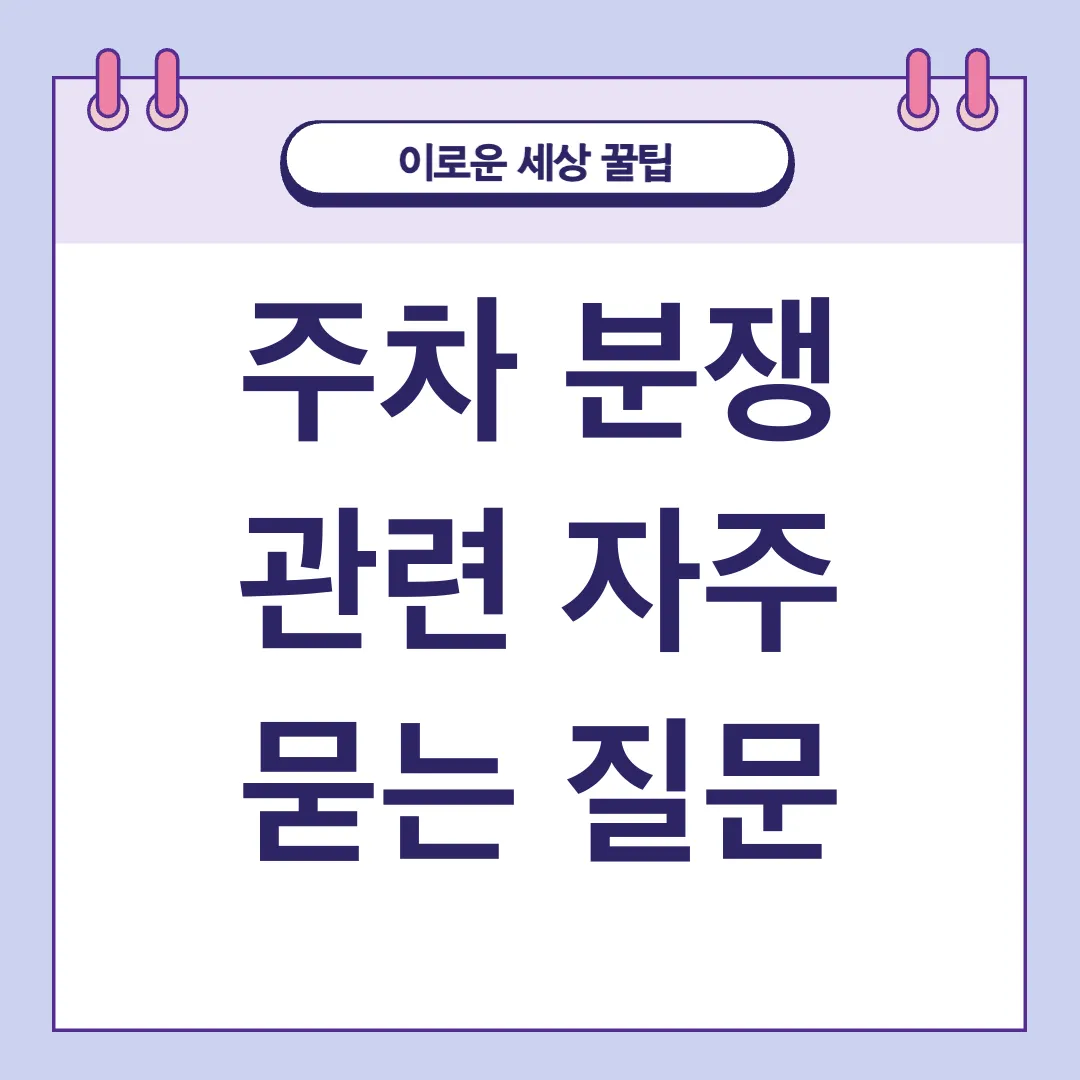 주차 분쟁 해결_4