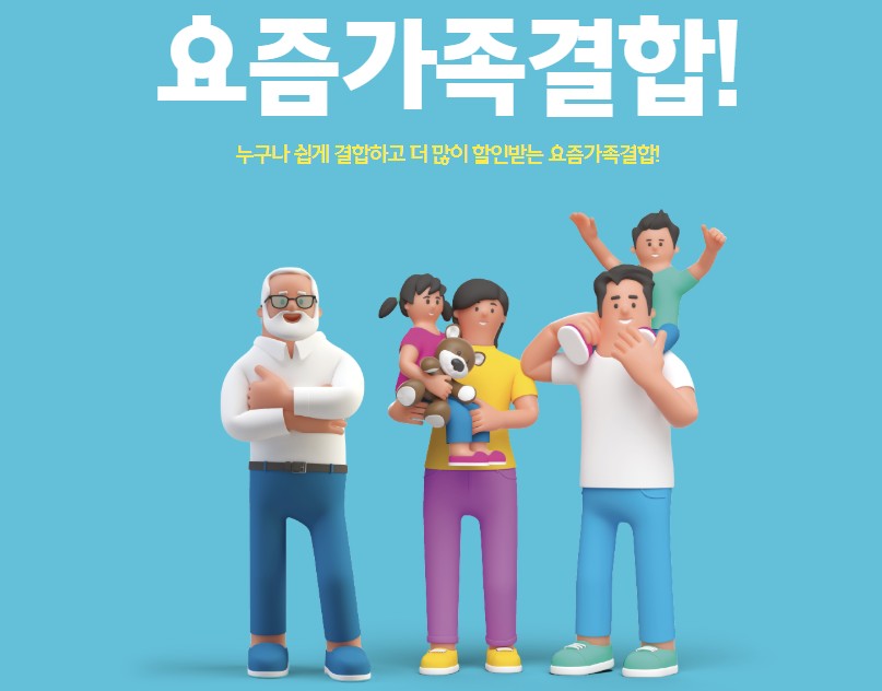 SK브로드밴드 요즘가족결합