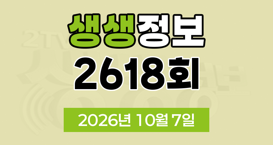 KBS 2TV 생생정보 2618회 2026년 10월 7일 오늘 맛집 식당 업체 촬영장소 촬영지 정보, 맛집 맞수다, 해피 벌고 쓰고 데이, 골든타임 히어로, 나나랜드