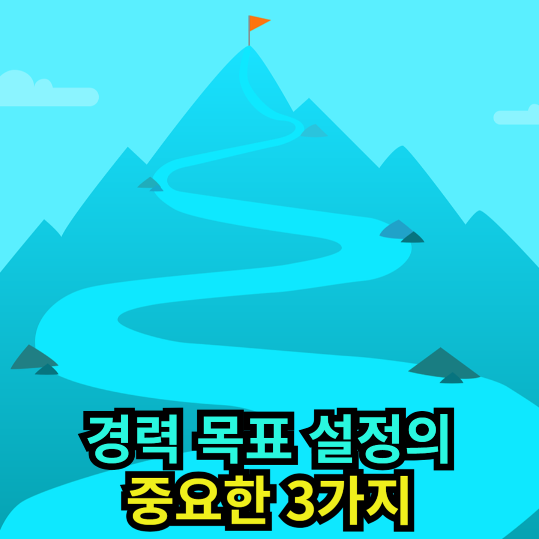 경력 목표 설정의 중요한 3가지
