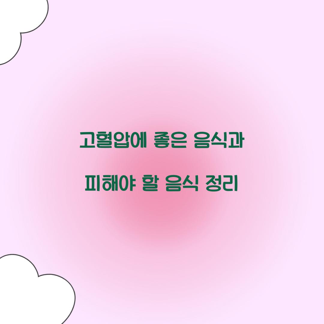 고혈압에 좋은 음식