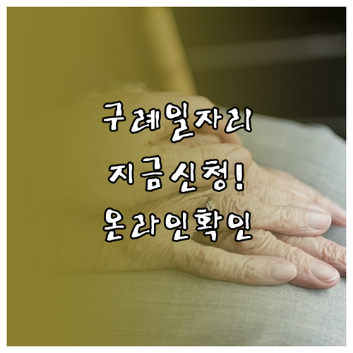 구례군 시니어클럽 노인일자리 신청 시..