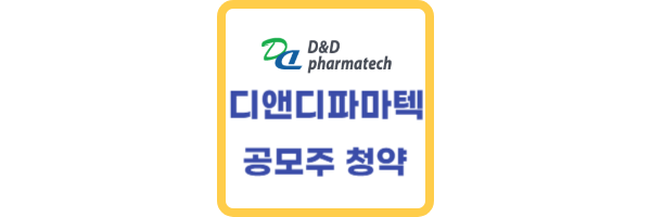 디앤디파마텍-공모주