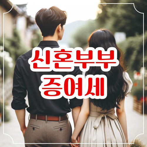 신혼부부 증여세 면제 한도 알아보기