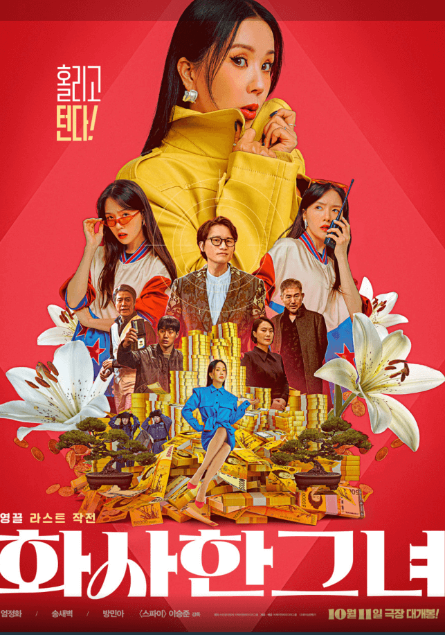 최신영화 화사한 그녀