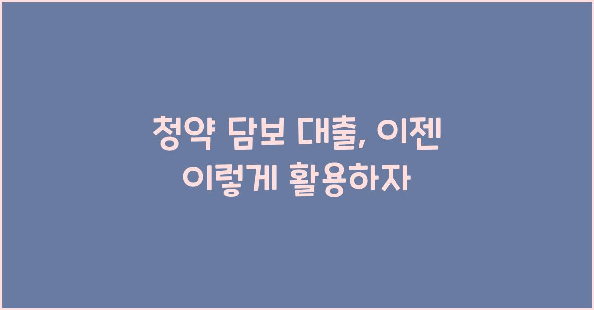 청약 담보 대출