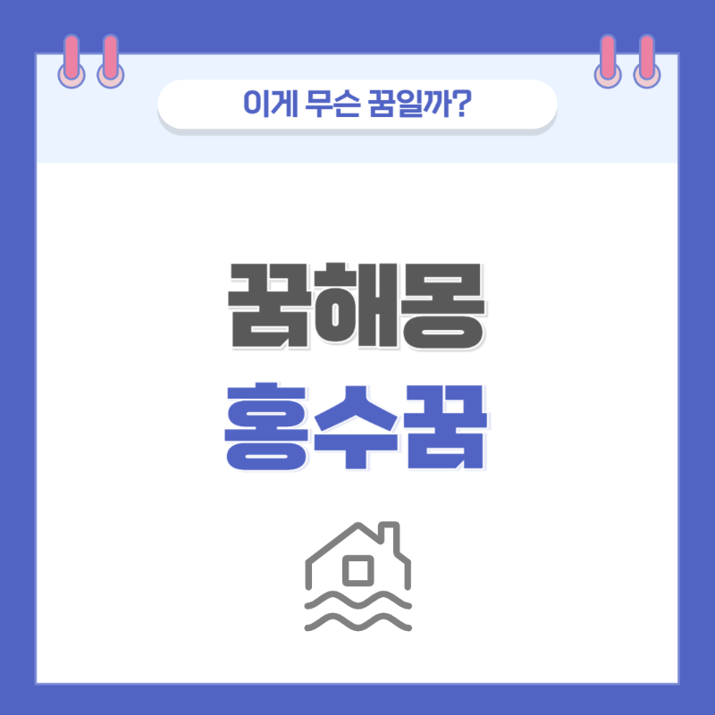 [꿈해몽] 홍수가 나는 꿈 의미와 해석