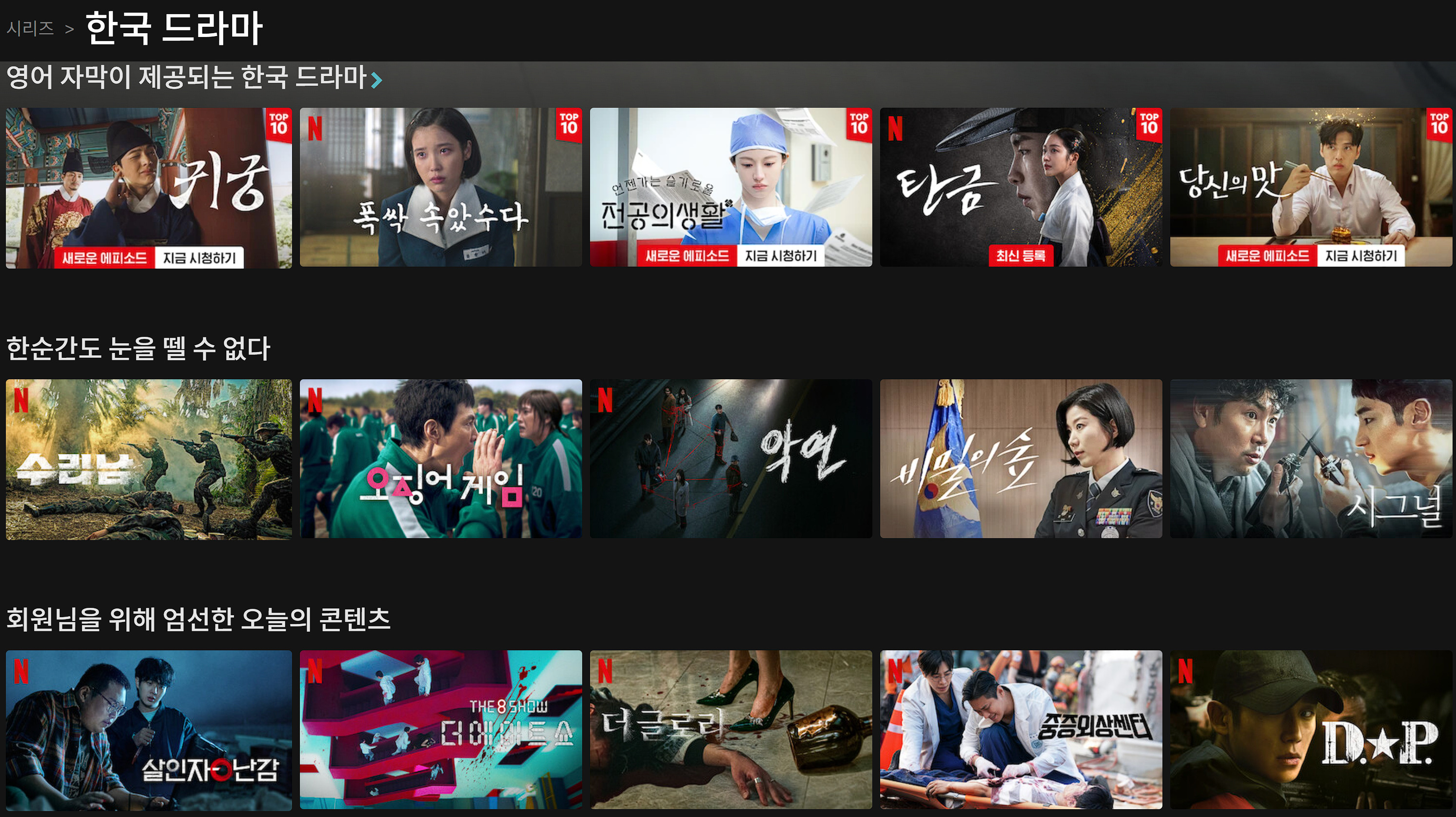 화제의 한국 드라마 컨텐츠가 모여있는 넷플릭스 화면