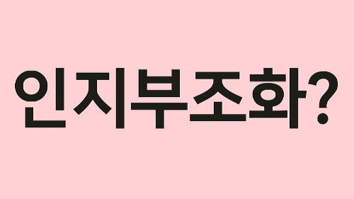 인지부조화란? 우리가 자기합리화의 심리학적 이유와 일상 속 사례 총정리