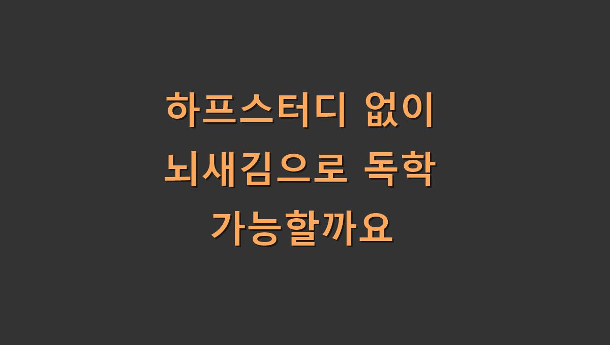 하프스터디 없이 뇌새김으로 독학 가능할까요