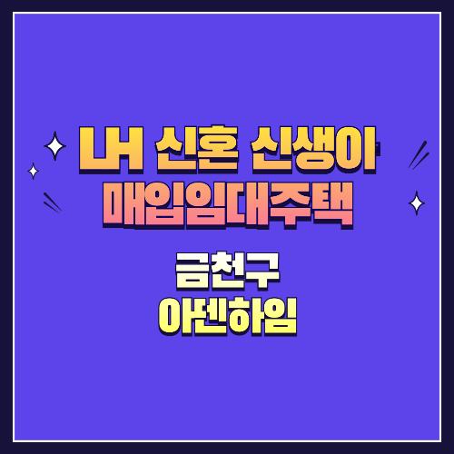 25년 1차 신혼·신생아매입임대 1형 금천구 아덴하임