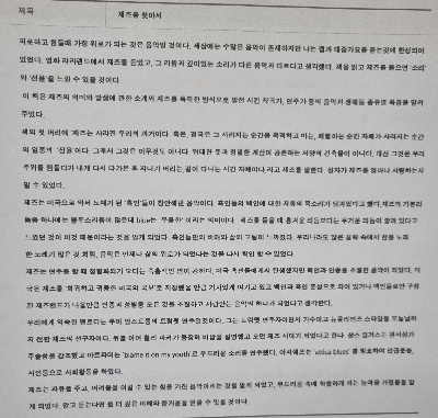 수시전형을 준비하는 고등학생들에게 추천하는 재즈를 찾아서 실제로 쓴 독후감 사진이다.