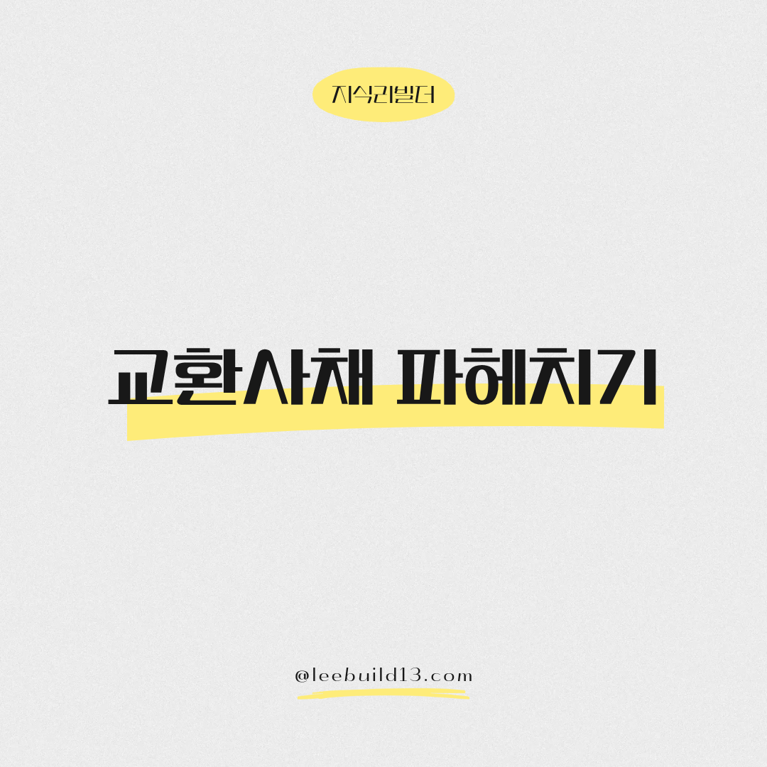 교환사채
