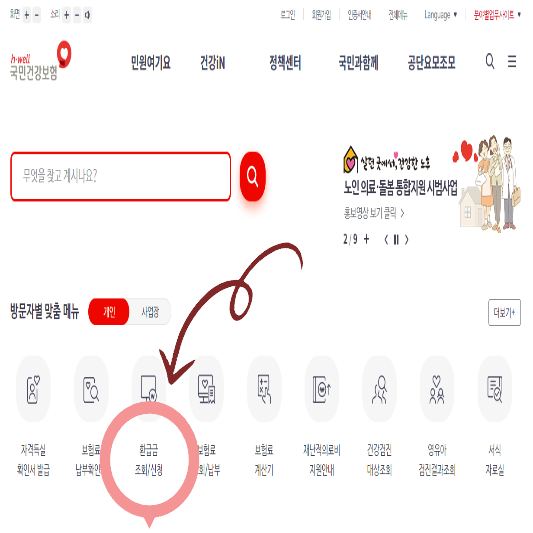 건강보험료 환급금 조회