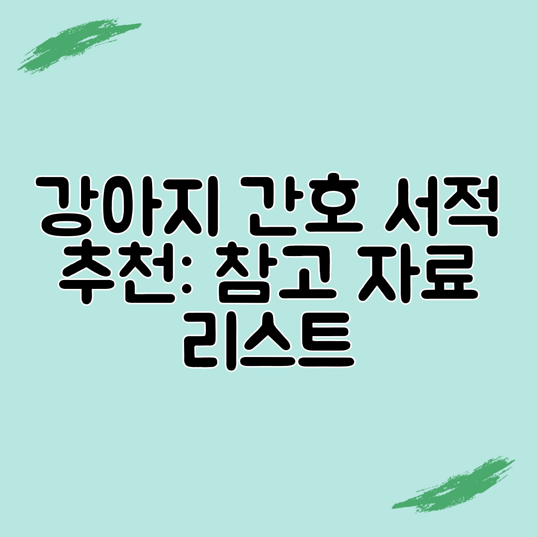 강아지 간호 서적 추천 참고 자료 리스트