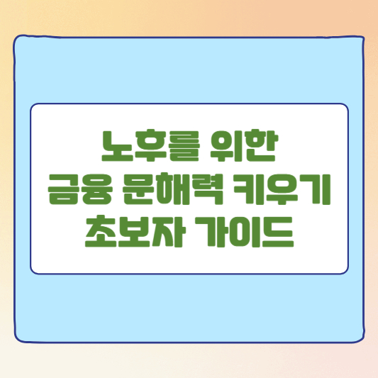 노후를 위한 금융 문해력 키우기 초보자 가이드