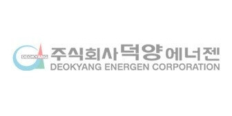 덕양에너젠&nbsp;주가 공모주&nbsp;상장일&nbsp;수요예측&nbsp;전망
