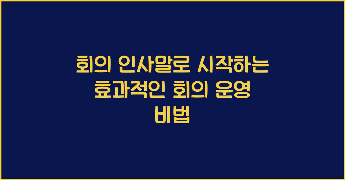 회의 인사말