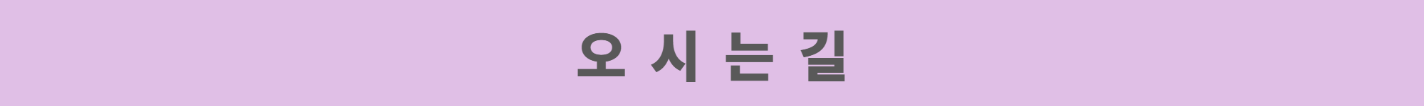 오&nbsp; 시&nbsp; 는&nbsp; 길