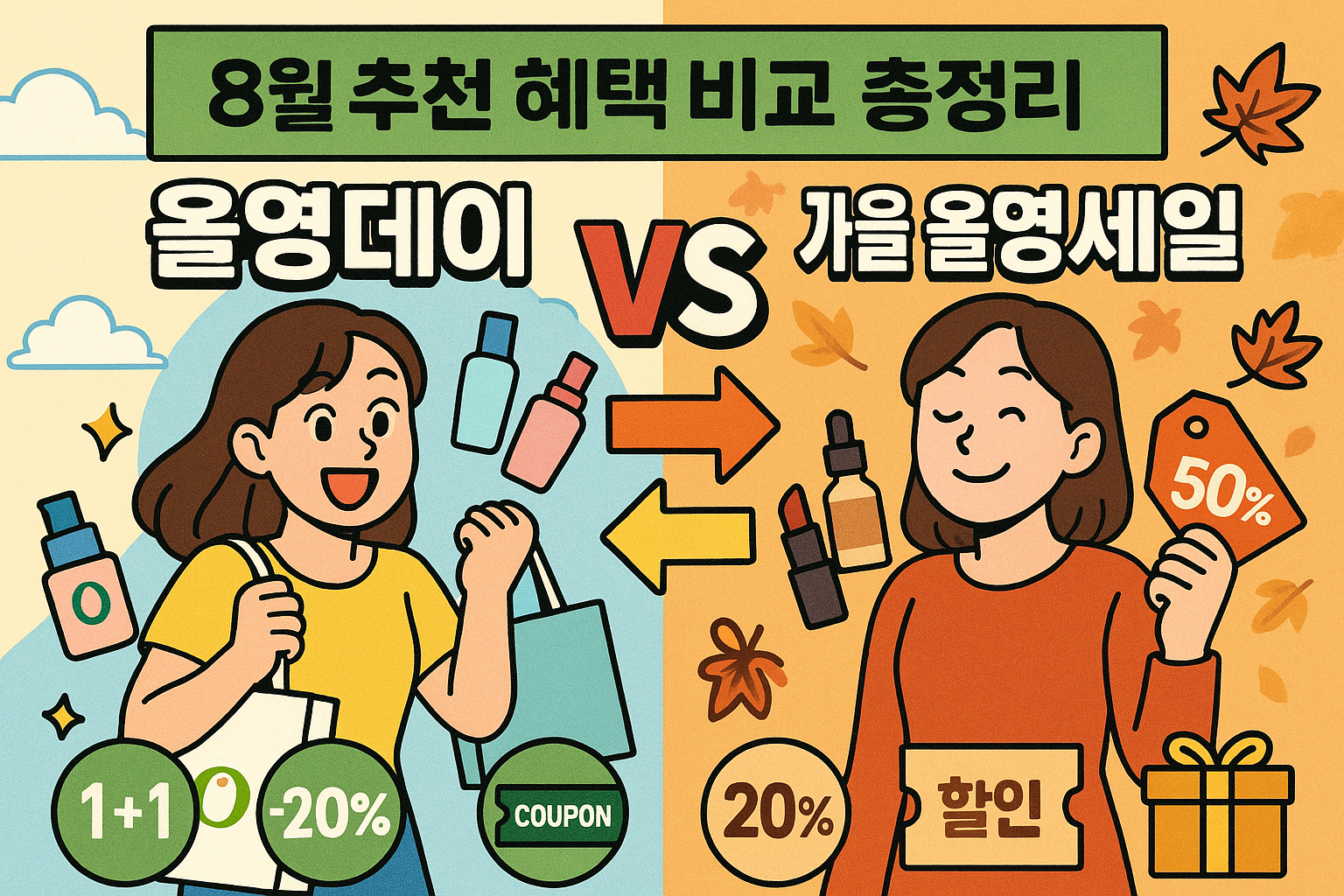 올영데이 VS 가을 올영세일: 8월 추천 혜택 비교 총정리