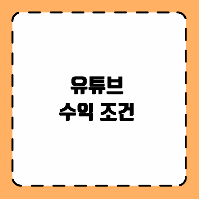 유튜브 수익 조건