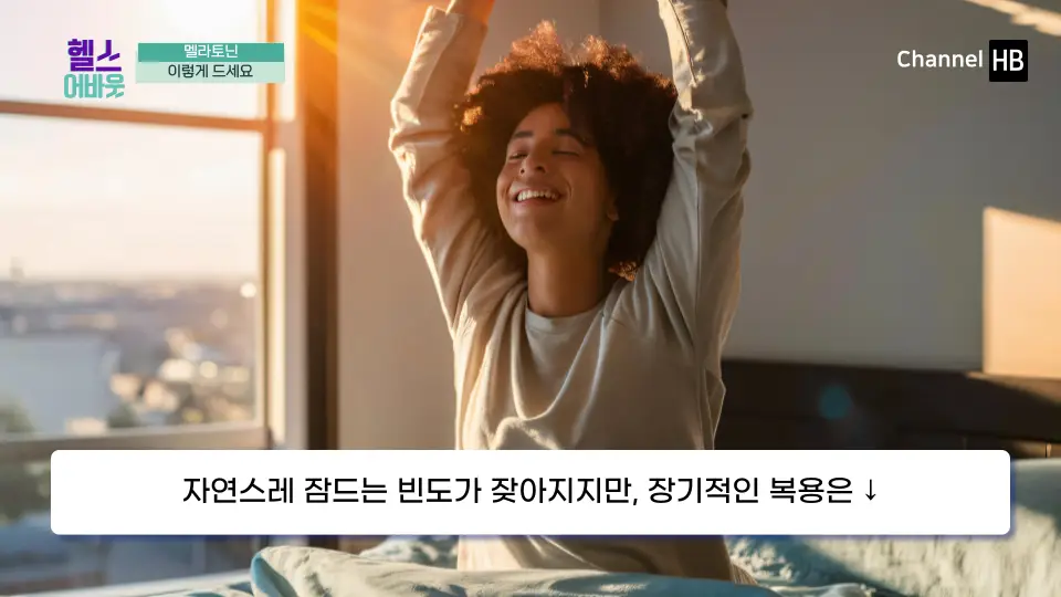멜라토닌 효능 부작용 복용법 영양제 구입처