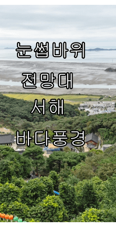 석모도 보문사 눈썹바위
