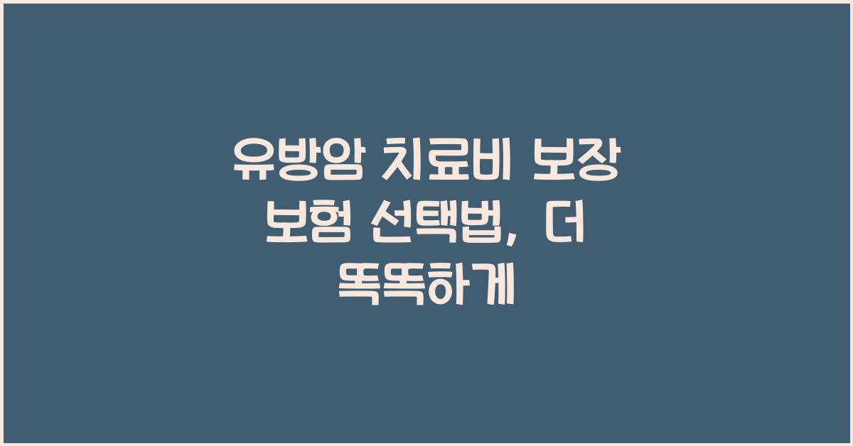 유방암 치료비 보장 보험 선택법