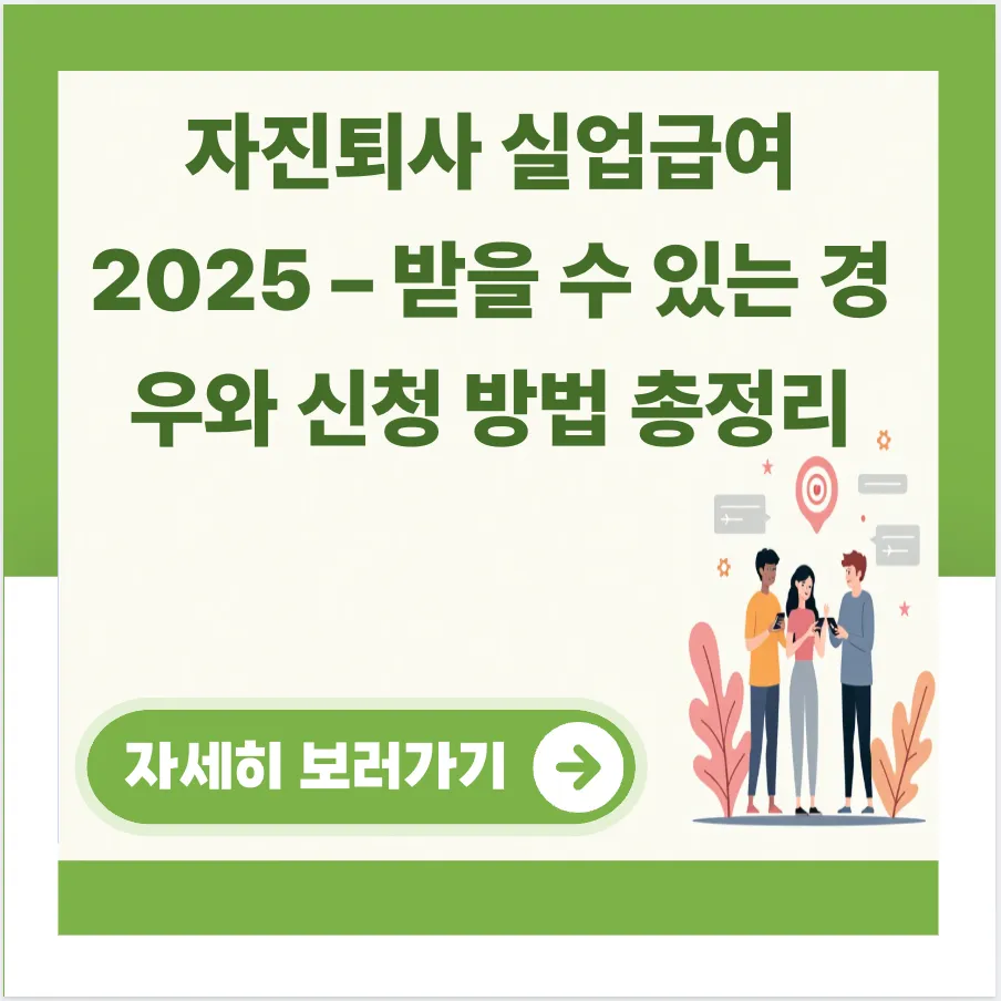 자진퇴사-실업급여-2025