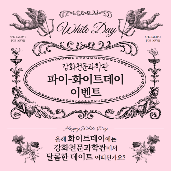 강화천문과학관 화이트데이 이벤트