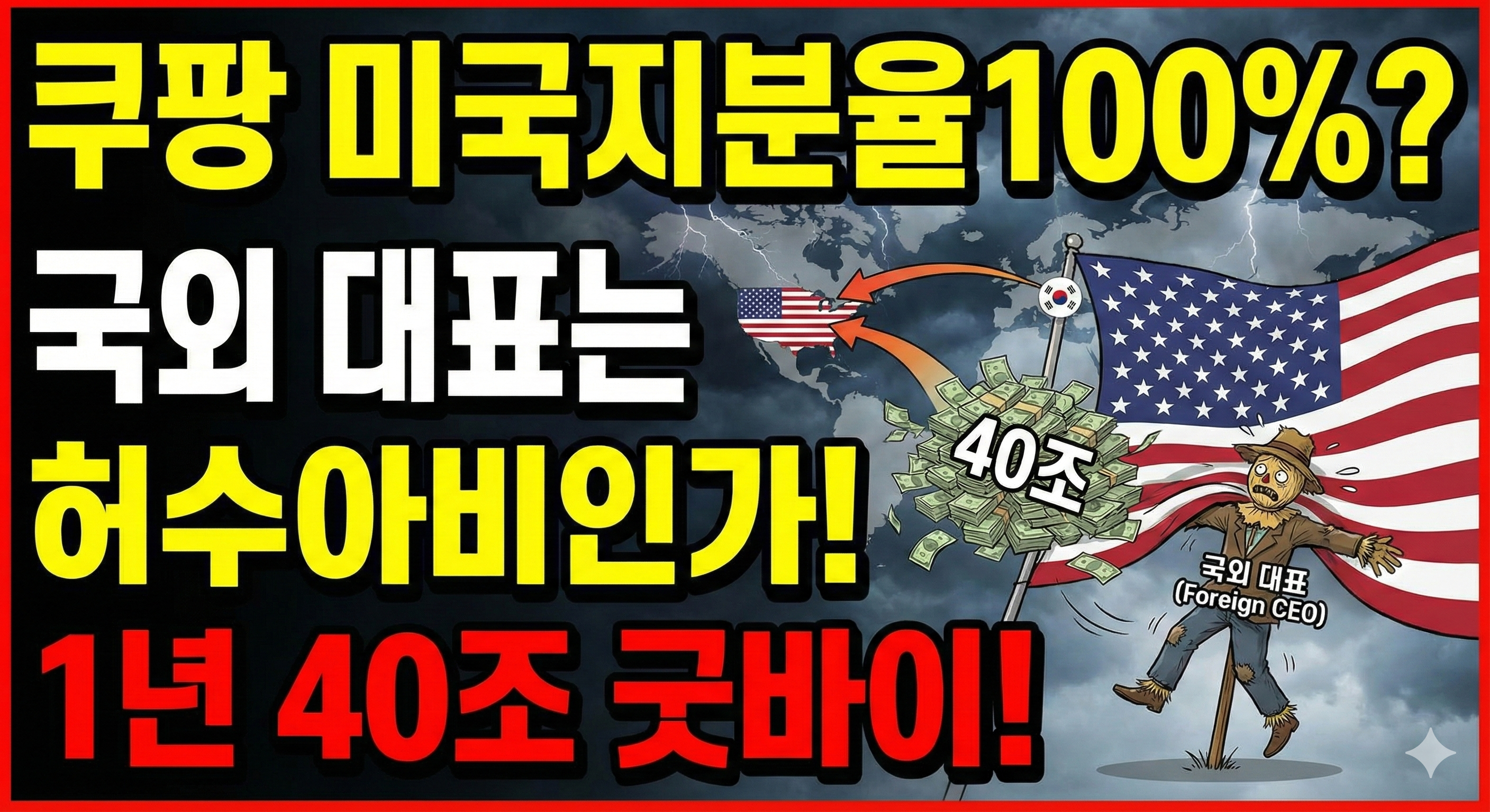 쿠팡 미국지분율100%? 국외 대표는 허수아비인가! 1년 40조 굿바이!