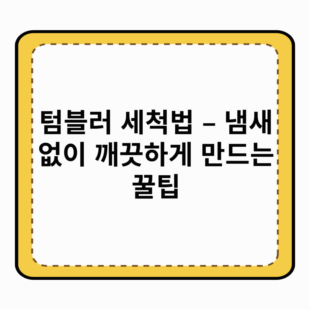텀블러 세척법 &ndash; 냄새 없이 깨끗하게 만드는 꿀팁
