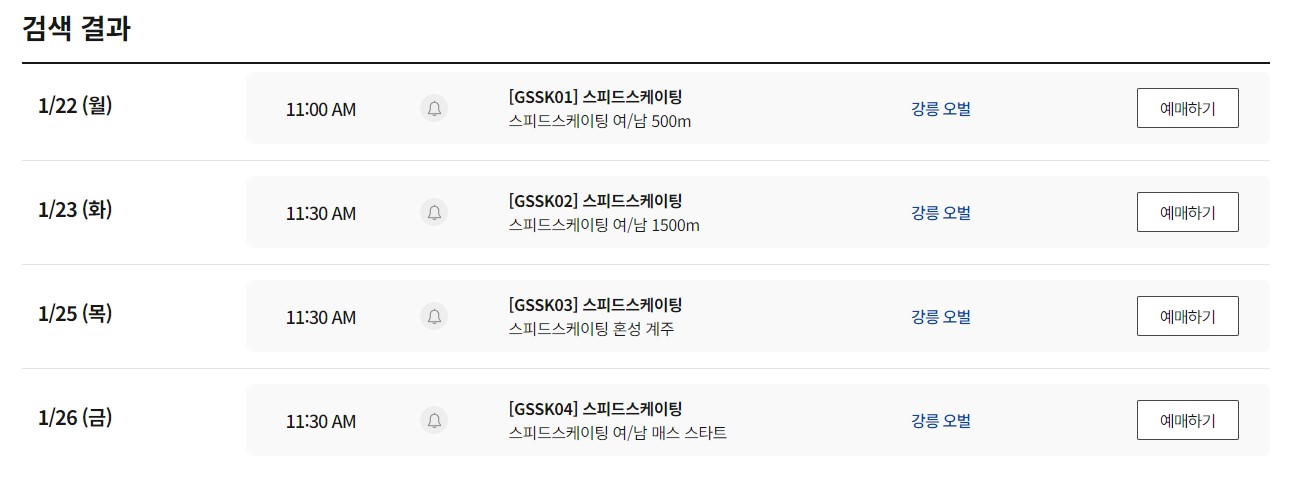 동계청소년올림픽 스케이팅 종목 잔여석 현황