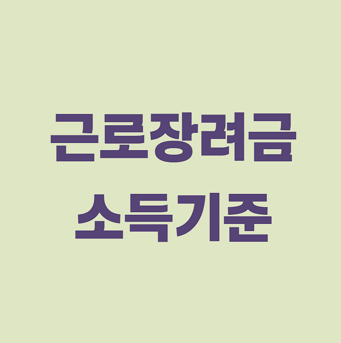 2025년 근로장려금 소득기준, 재산 기준 금액