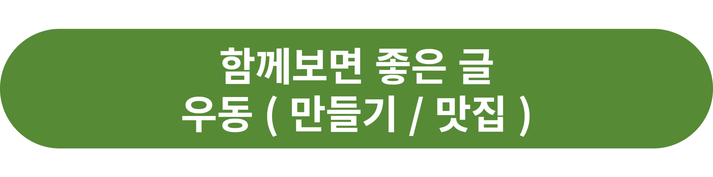 우동