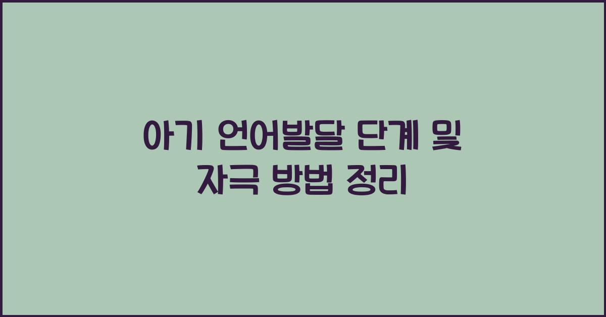 언어발달 단계
