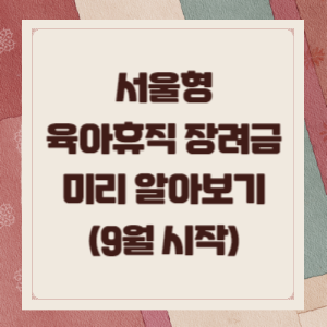 육아휴직-장려금-썸네일