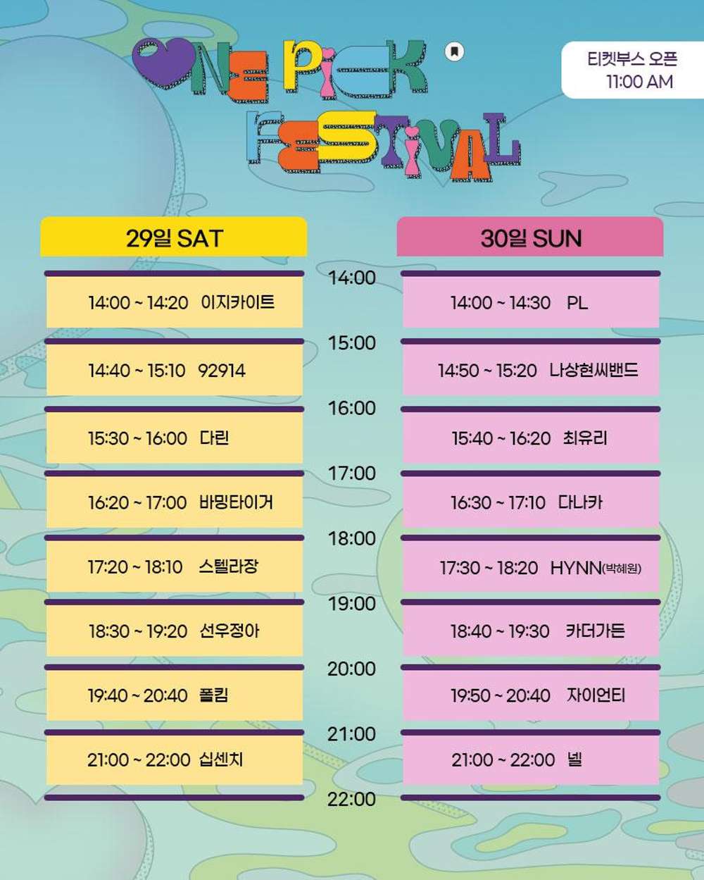 2023 원픽 페스티벌 출연진