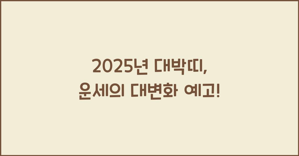2025년 대박띠