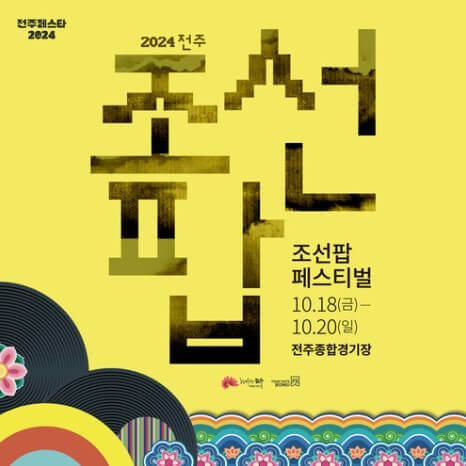 전주조선팝페스티벌