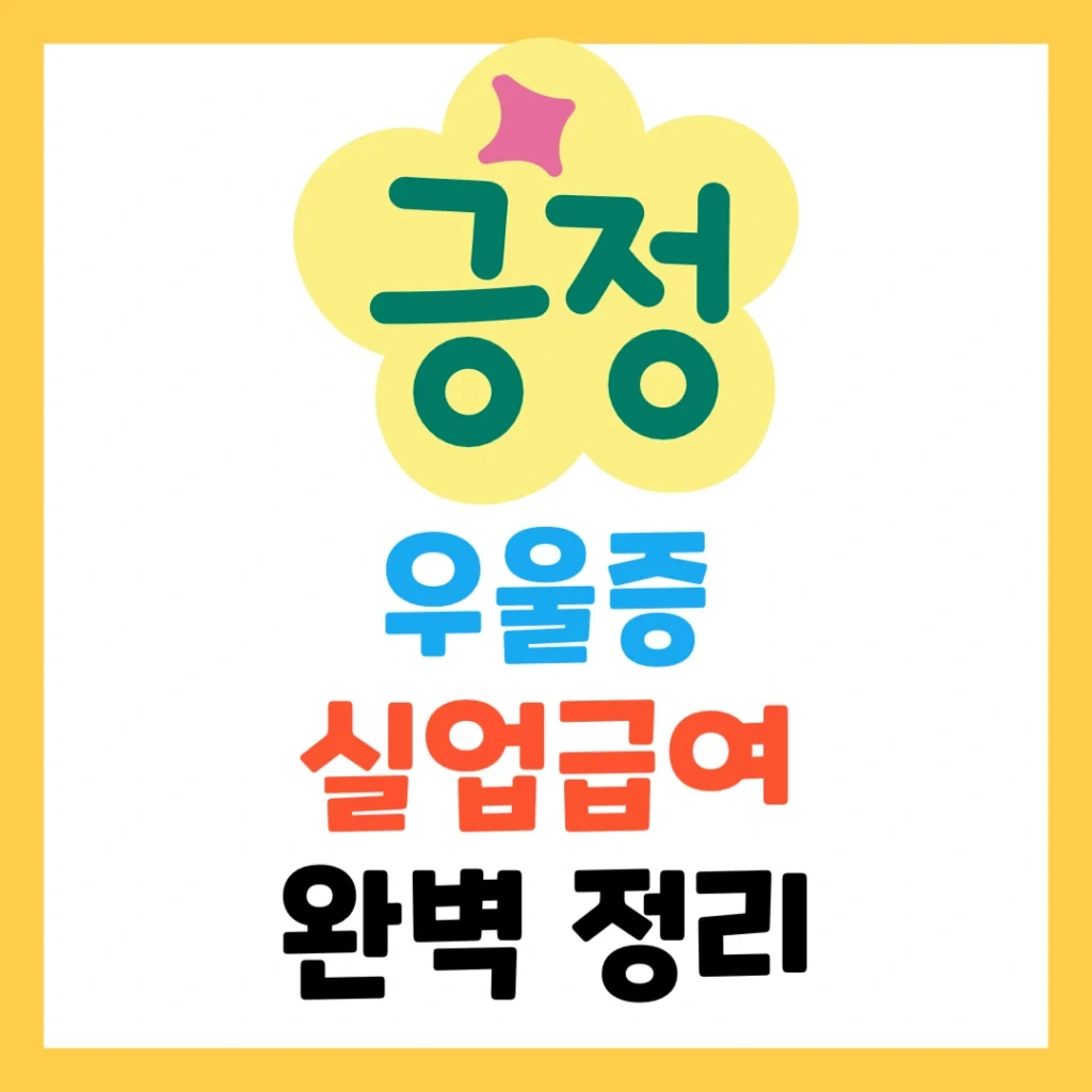 우울증 실업급여 완벽정리