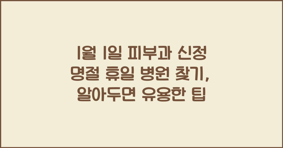 1월 1일 피부과 신정 명절 휴일 병원 찾기