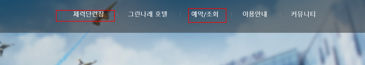 공군 체력단련장 홈페이지 모습