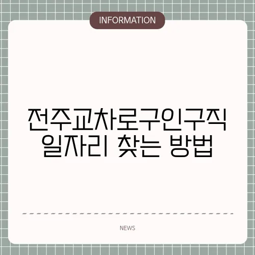 전주교차로구인구직 일자리 찾는 방법