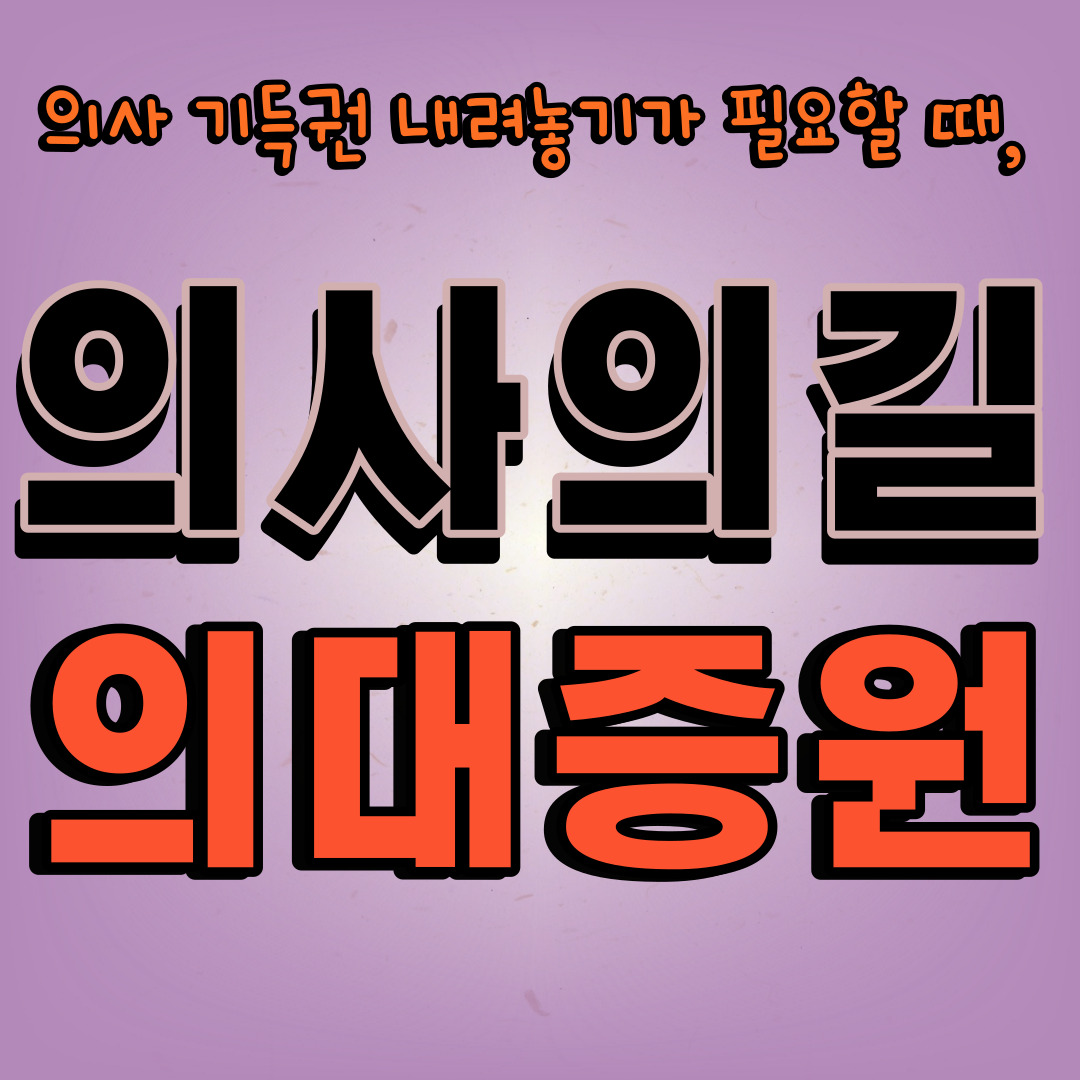 의사의길 의대증원