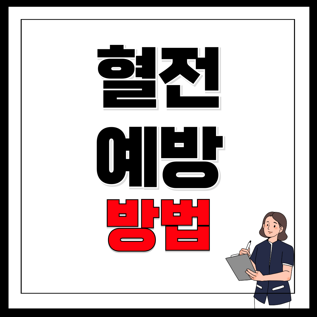 혈전 예방 방법 5가지 효과적인 식습관