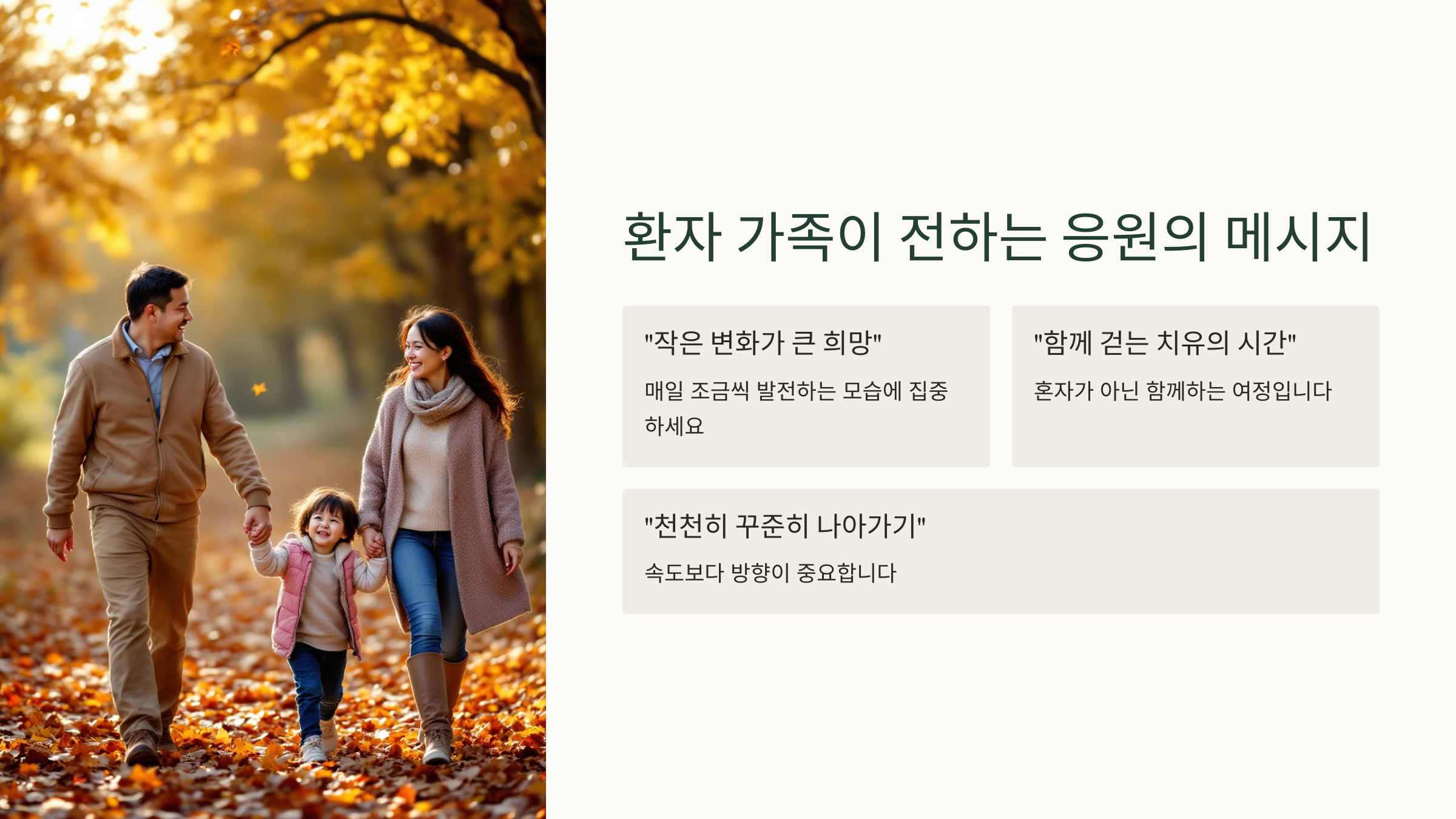 환자 가족이 전하는 응원의 메시지