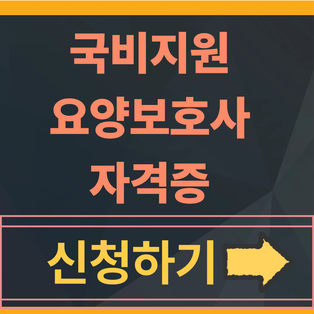 요양보호사 자격증 국비지원 취득방법 완벽 가이드