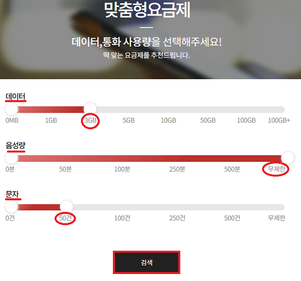 맞춤형요금제-선택